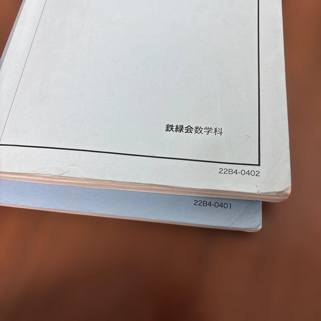 【たいさん】鉄緑会　高１前期、後期　数学発展講座Ⅰ／Ⅱ 第１部