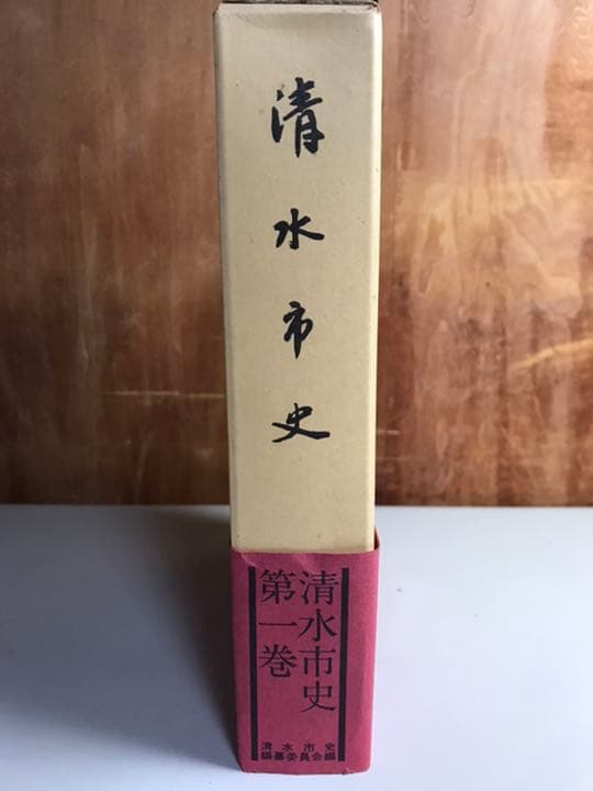 清水市史　第1巻