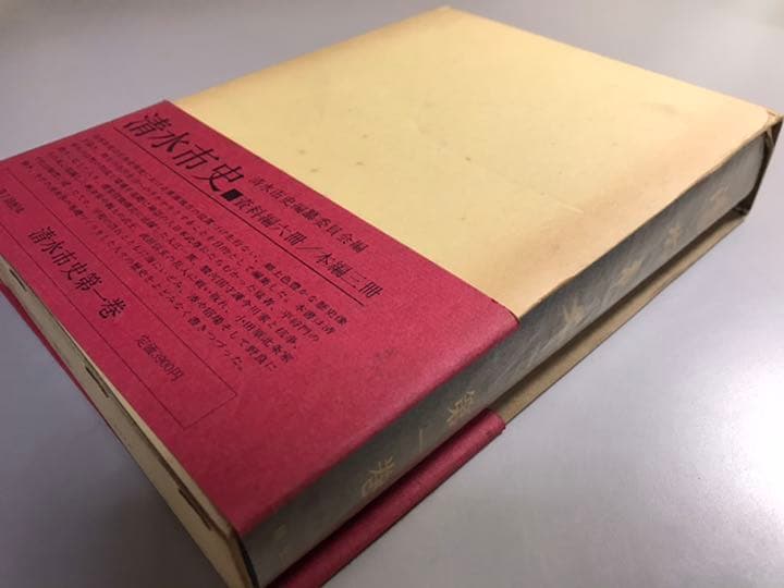 清水市史　第1巻