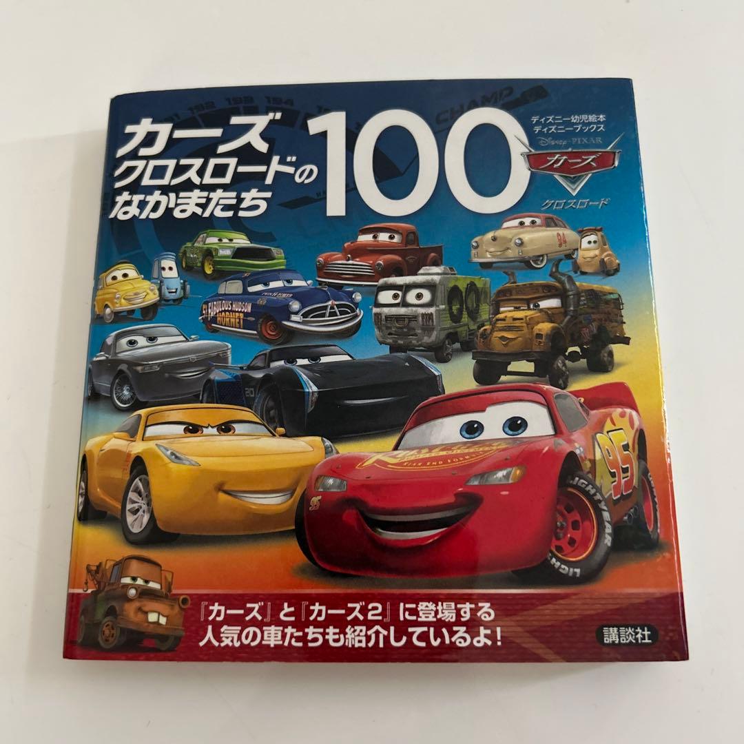 カーズクロスロードのなかまたち100 初版　希少