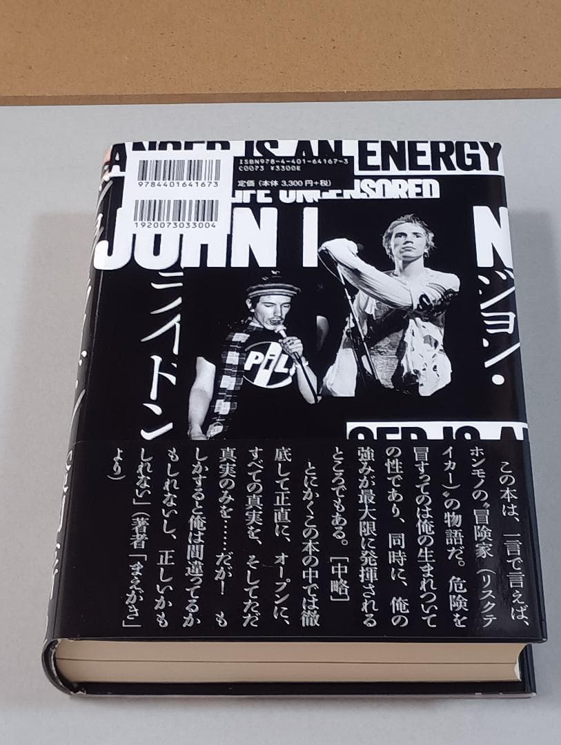 ジョン・ライドン新自伝　怒りはエナジー 　ジョン・ライドン／著　田村亜紀／訳