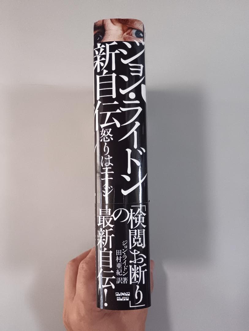 ジョン・ライドン新自伝　怒りはエナジー 　ジョン・ライドン／著　田村亜紀／訳