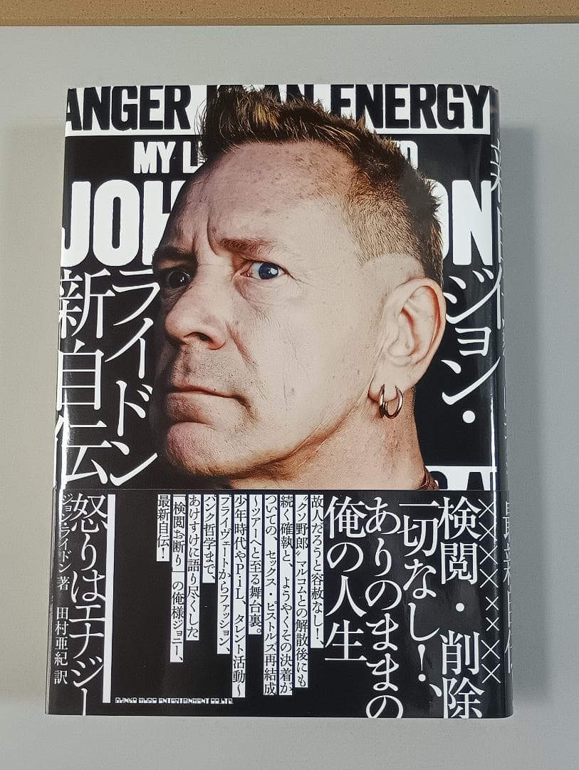 ジョン・ライドン新自伝　怒りはエナジー 　ジョン・ライドン／著　田村亜紀／訳
