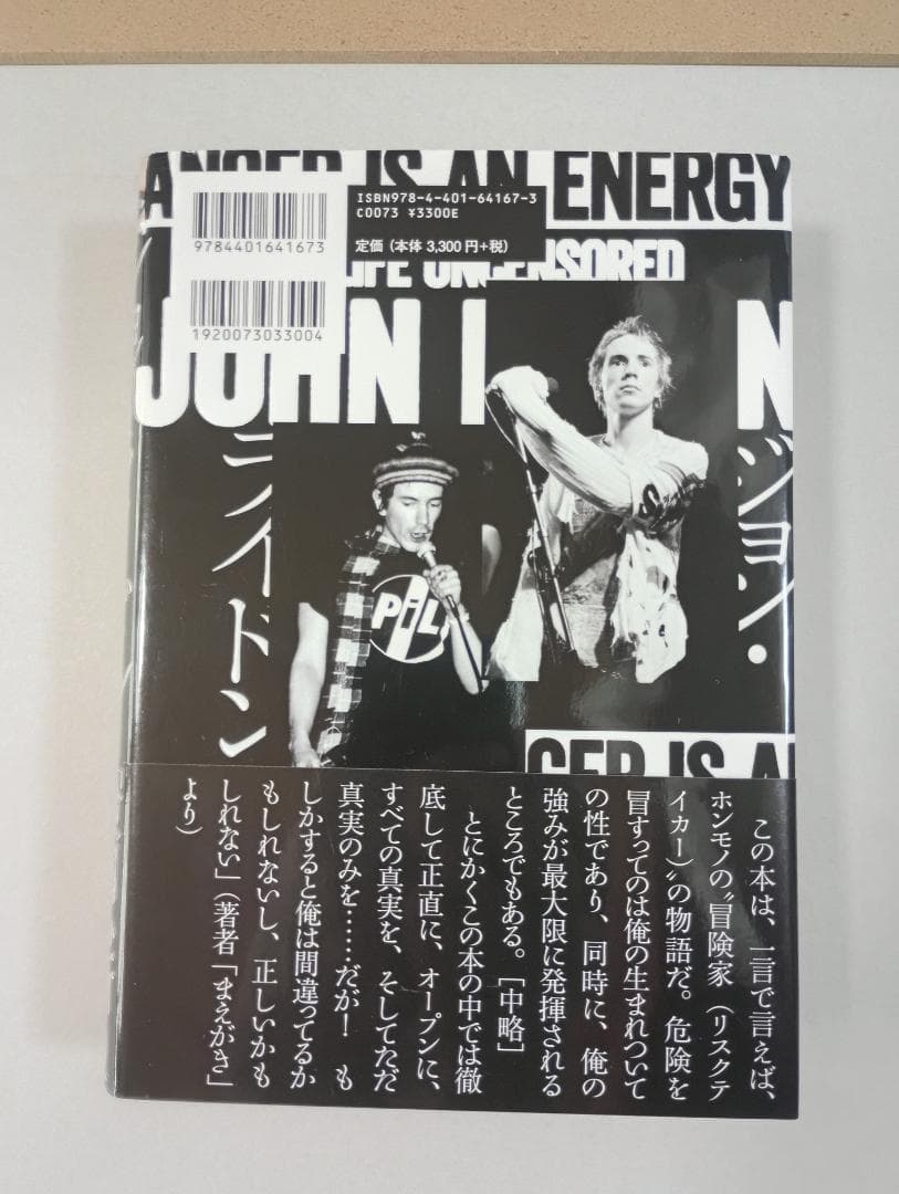 ジョン・ライドン新自伝　怒りはエナジー 　ジョン・ライドン／著　田村亜紀／訳