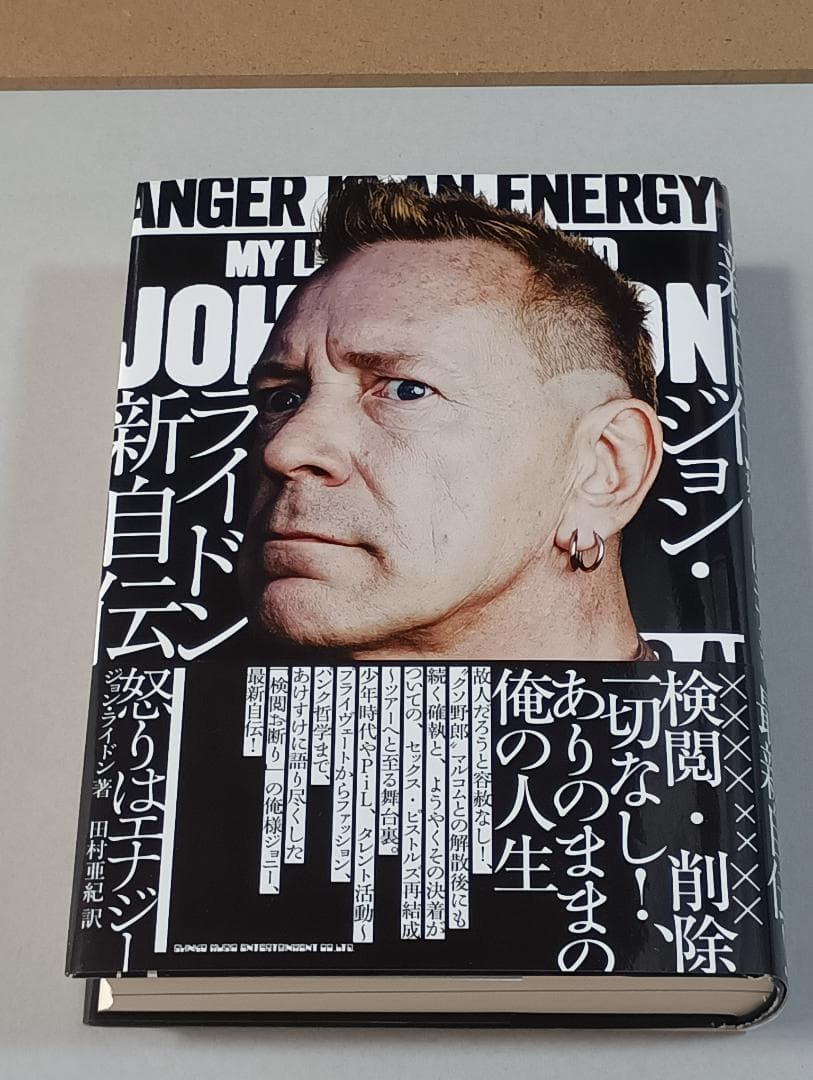ジョン・ライドン新自伝　怒りはエナジー 　ジョン・ライドン／著　田村亜紀／訳