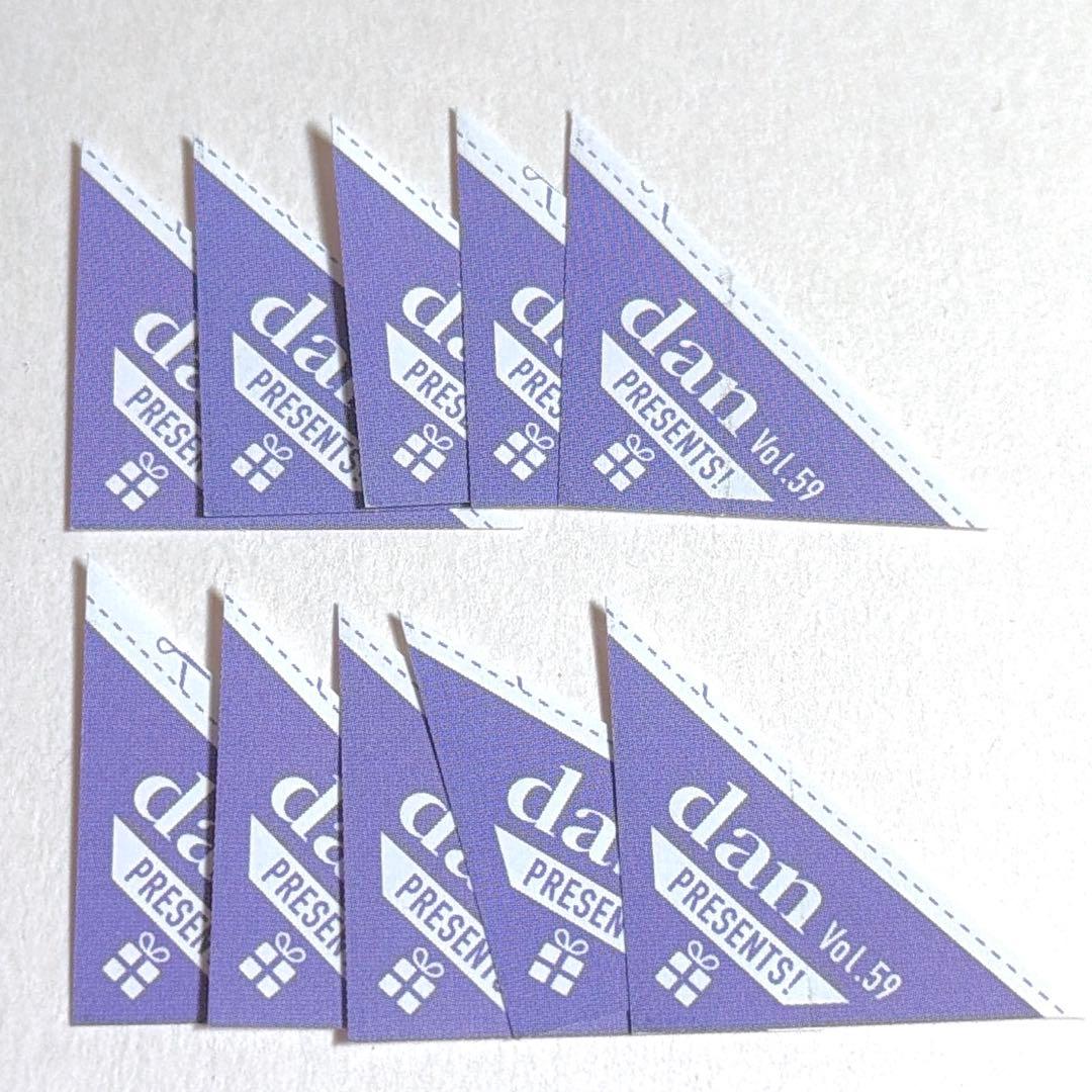 応募券 10枚 TVガイドdan vol.59