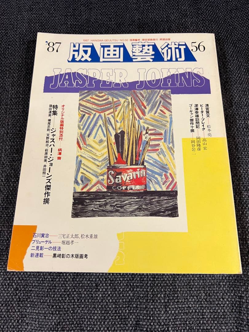 版画藝術56号 1987年 廃盤 柄澤齊オリジナル版画付 完品 アート本