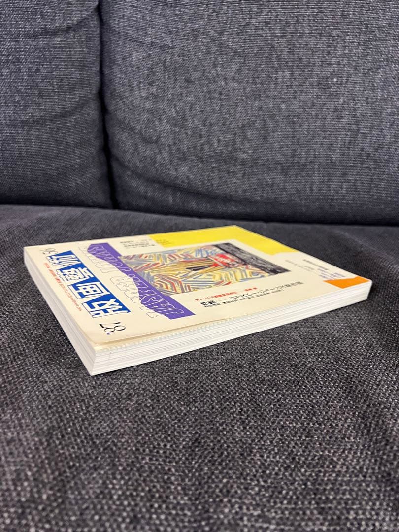 版画藝術56号 1987年 廃盤 柄澤齊オリジナル版画付 完品 アート本