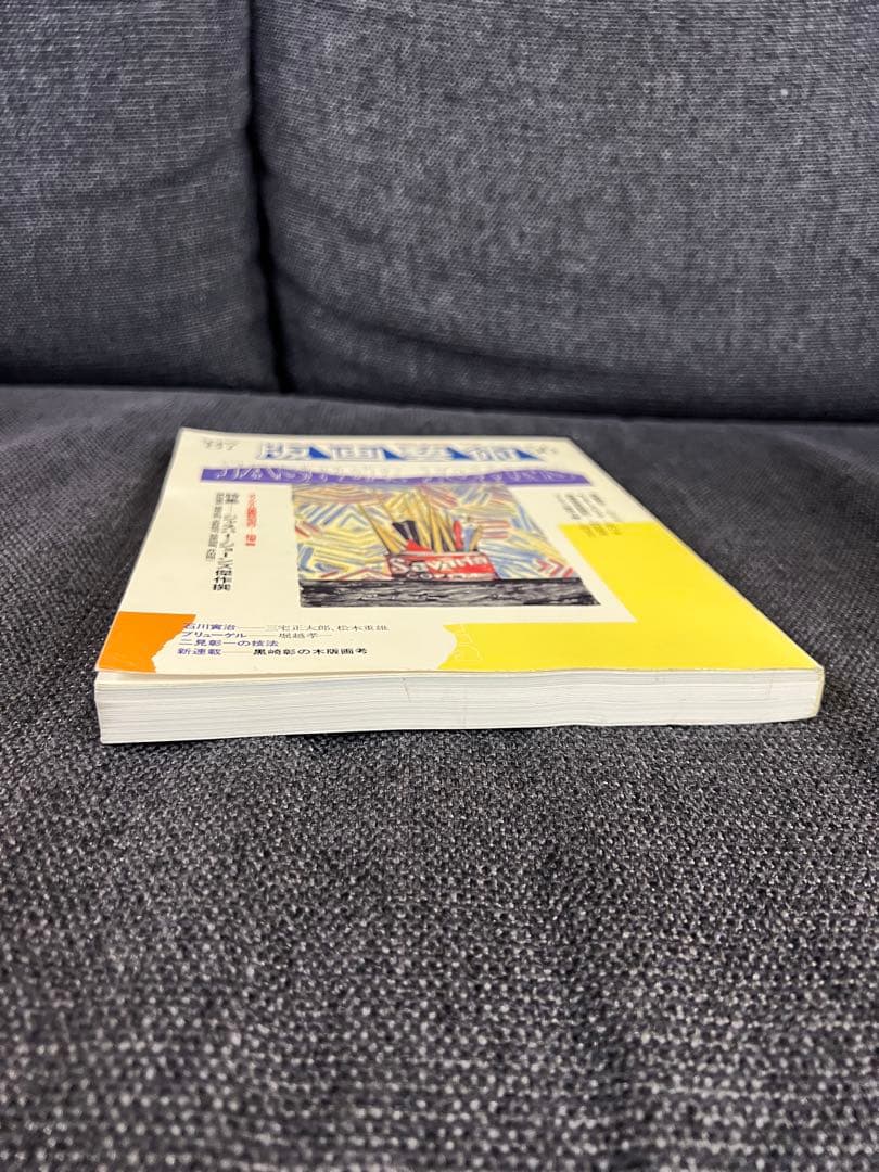 版画藝術56号 1987年 廃盤 柄澤齊オリジナル版画付 完品 アート本