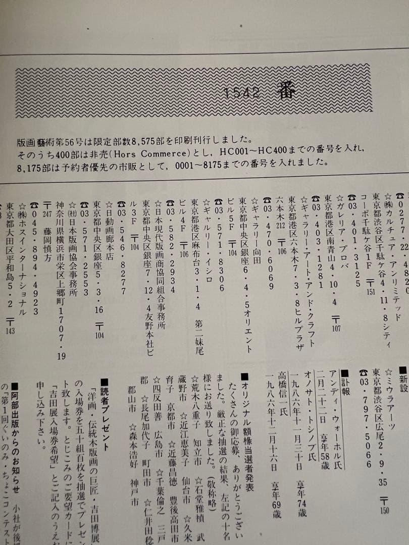 版画藝術56号 1987年 廃盤 柄澤齊オリジナル版画付 完品 アート本