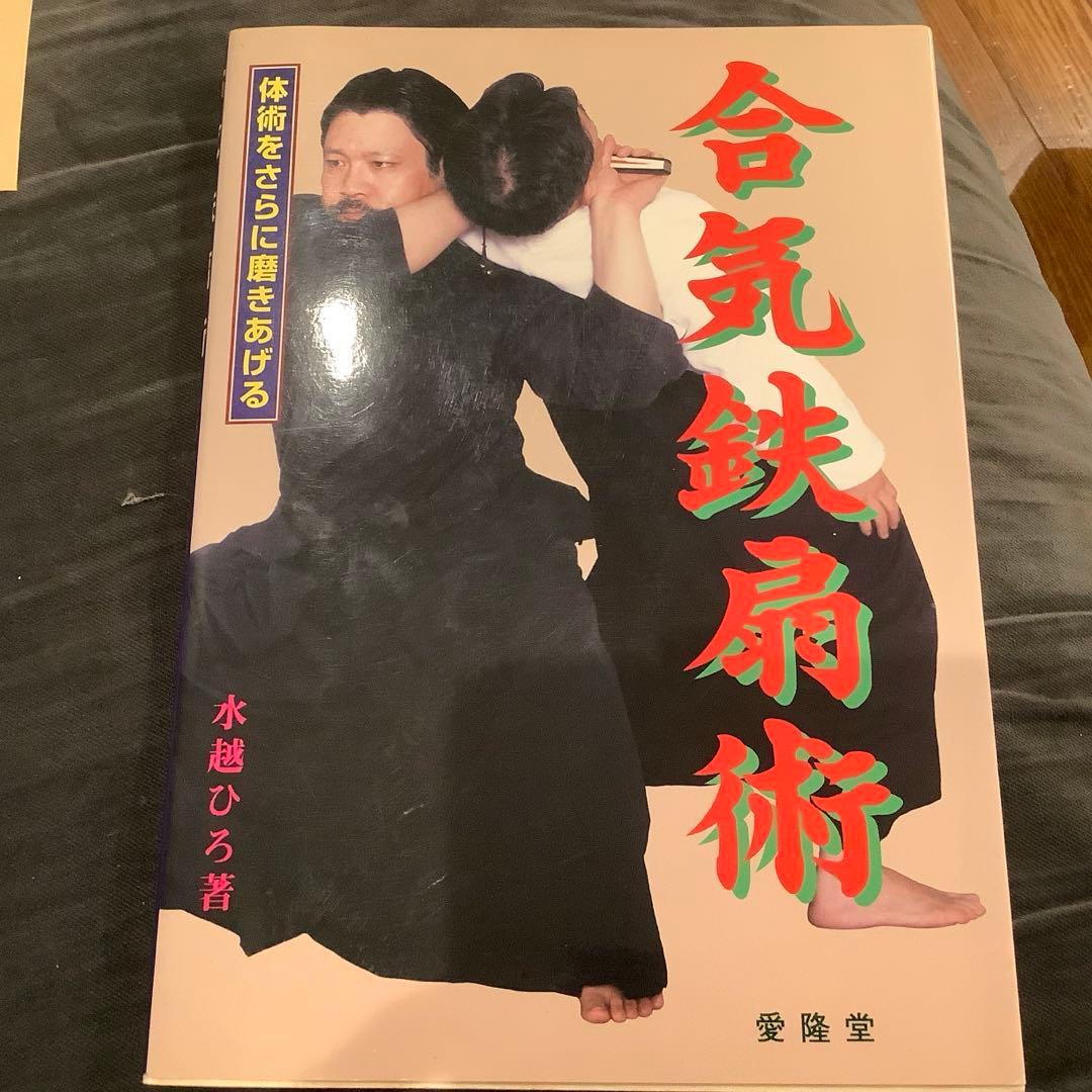 合気鉄扇術 体術をさらに磨きあげる ／ザ　セルフ　ディフェンス　2冊セット