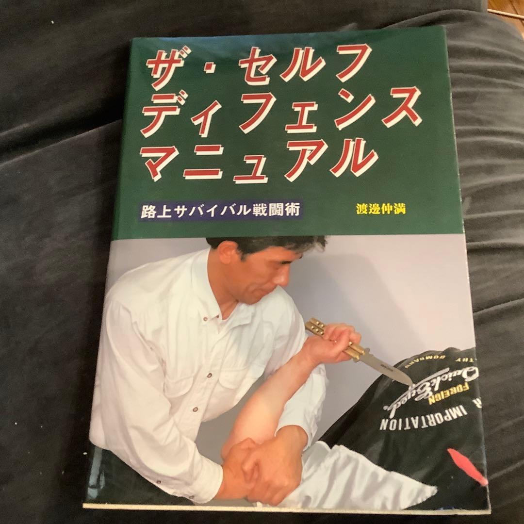 合気鉄扇術 体術をさらに磨きあげる ／ザ　セルフ　ディフェンス　2冊セット