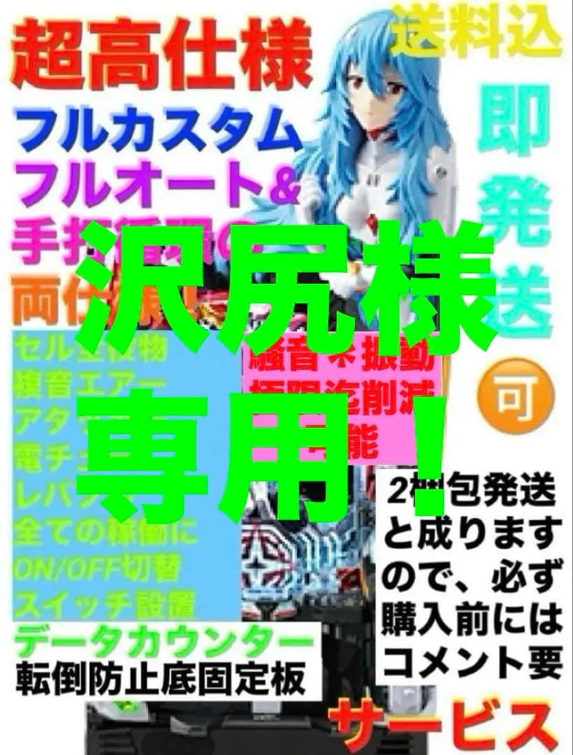 ⭐️パチンコ実機☆フルカスタム仕様＊Pシン・エヴァンゲリオンTypeレイ＊送料込‼️