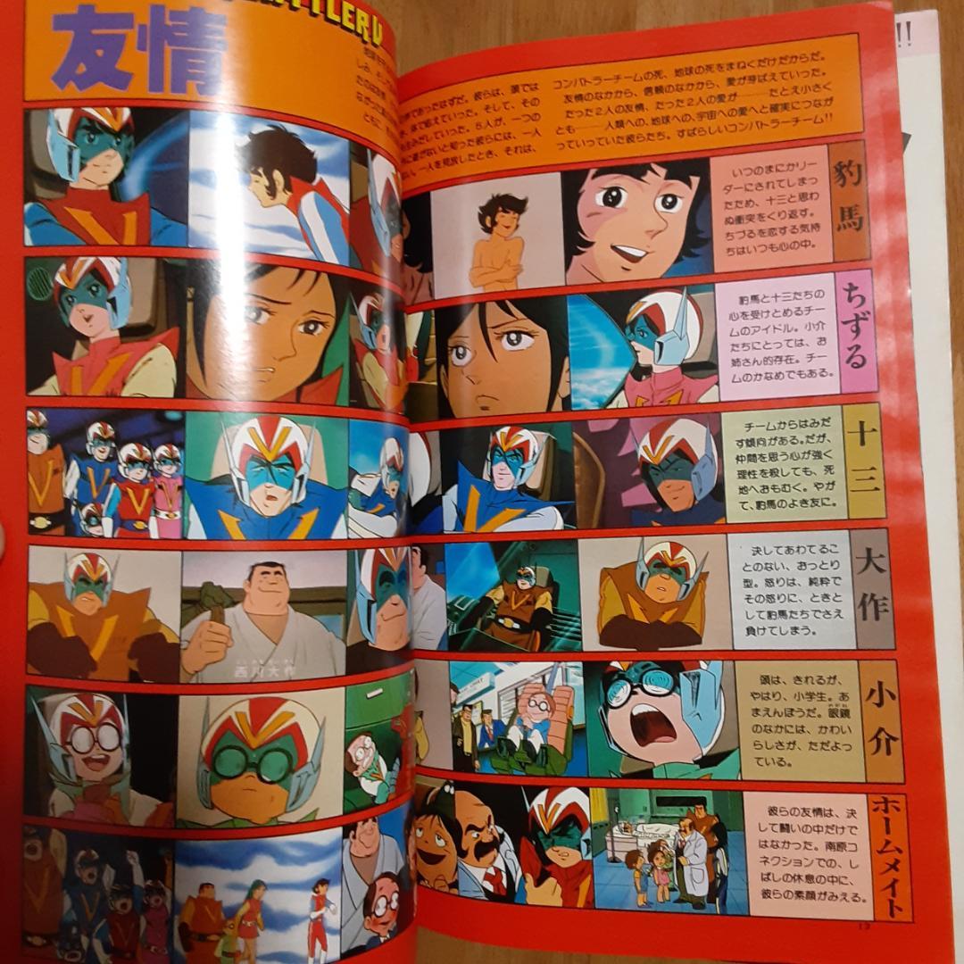 ロマンアルバム16　超電磁ロボコンバトラーV　アニメージュ増刊