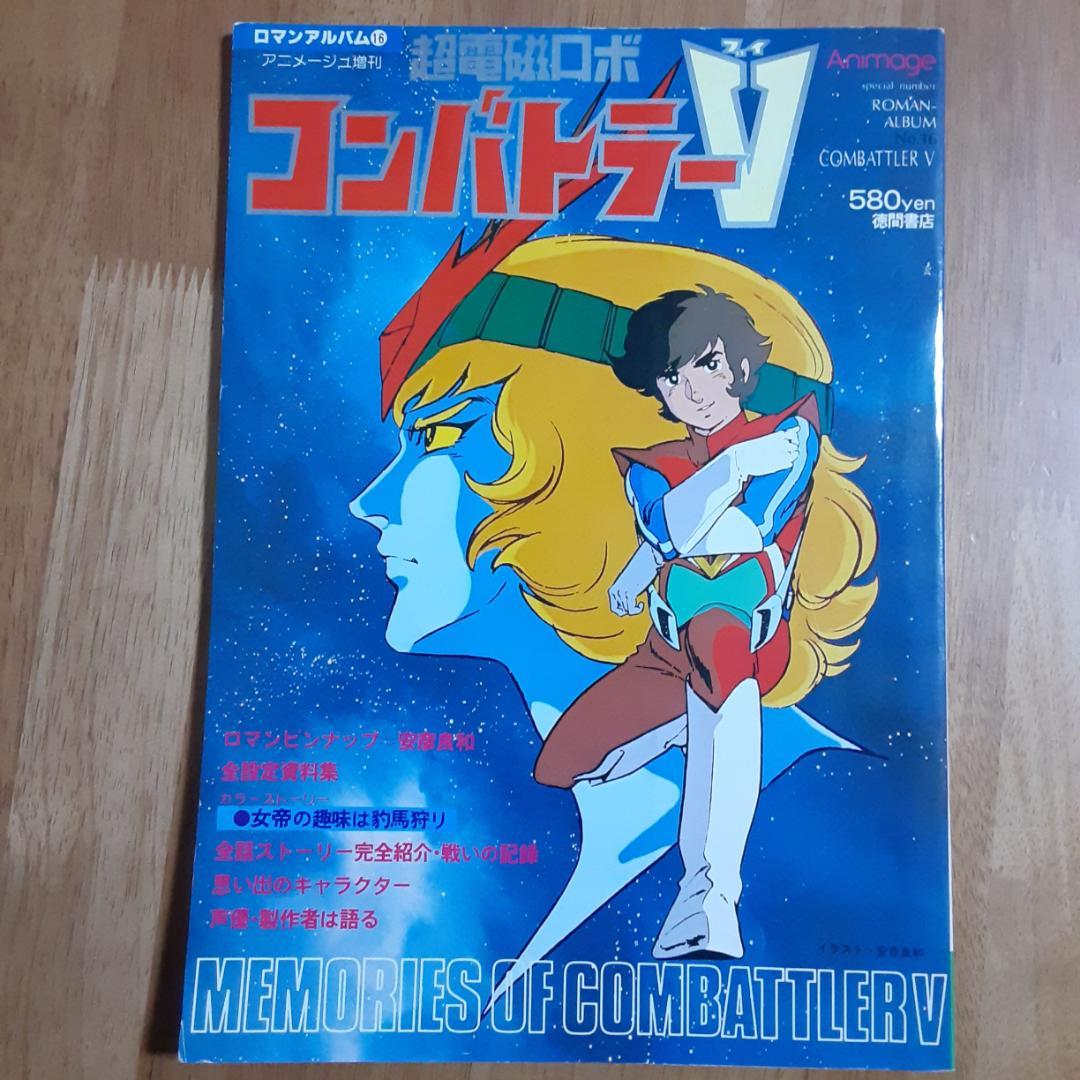 ロマンアルバム16　超電磁ロボコンバトラーV　アニメージュ増刊