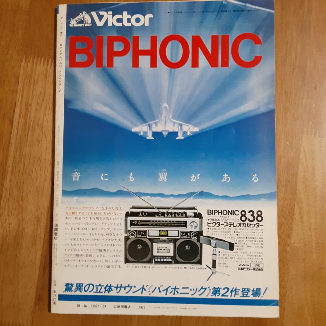 ロマンアルバム16　超電磁ロボコンバトラーV　アニメージュ増刊