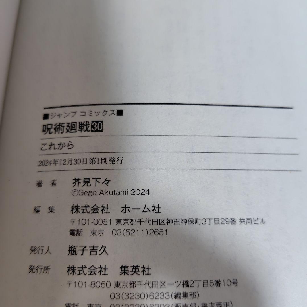 呪術廻戦 　全30巻セット　芥見下々　初版数冊あり