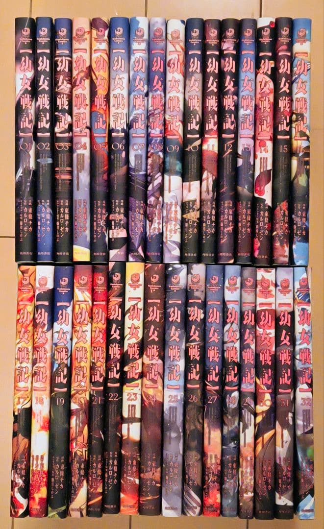 幼女戦記　全32巻　全巻セット　東條チカ/カルロ・ゼン　コミック