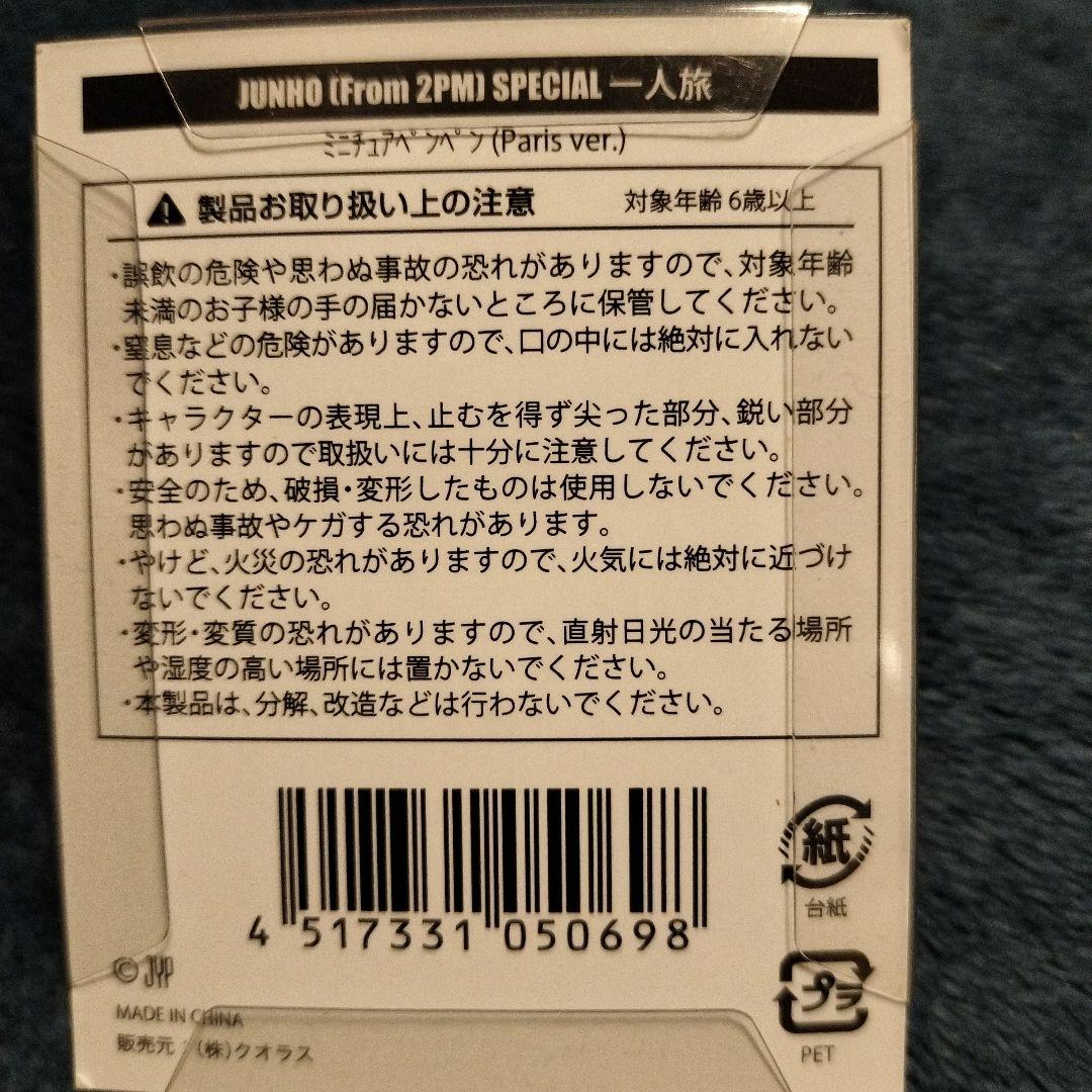 ２PM　ジュノJUNHO　 ペンペンParisフィギュア＆ソウルコントレカ４枚