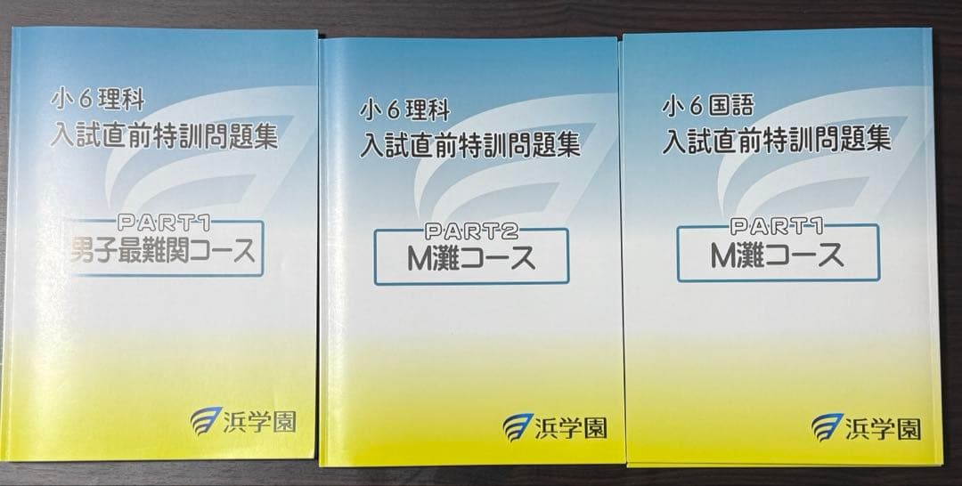 浜学園　小6灘コース　日特前期、後期、入試直前特訓