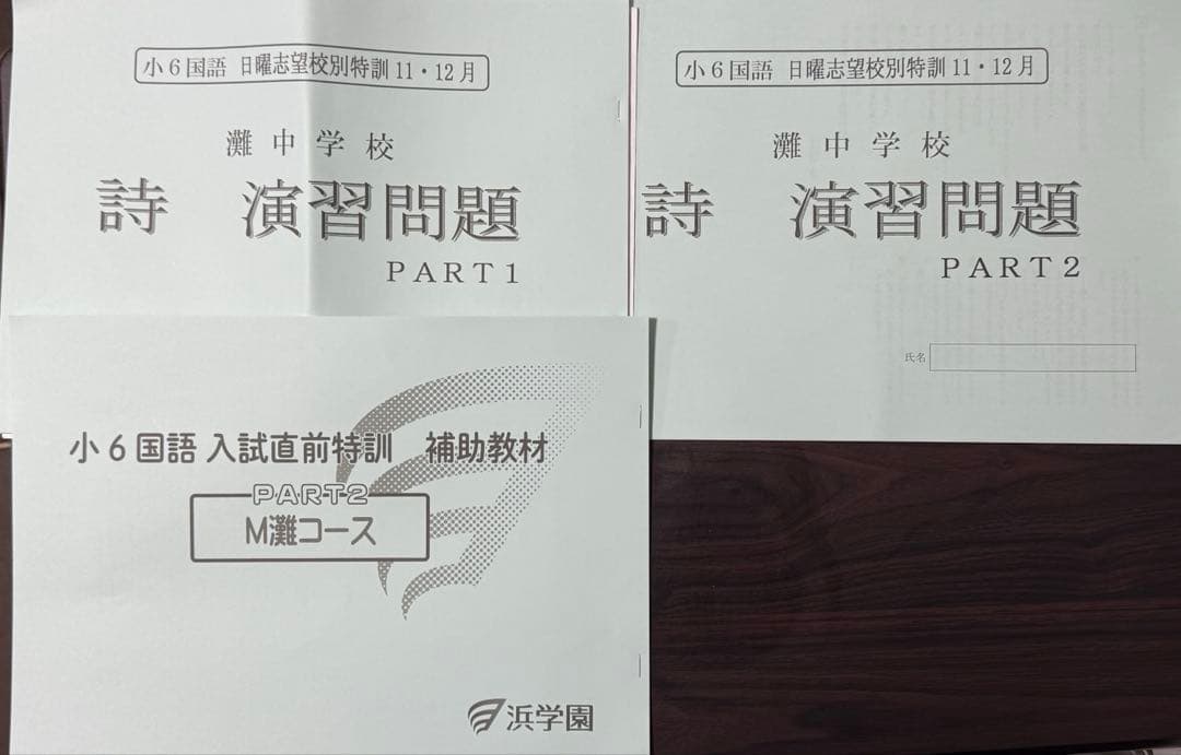 浜学園　小6灘コース　日特前期、後期、入試直前特訓