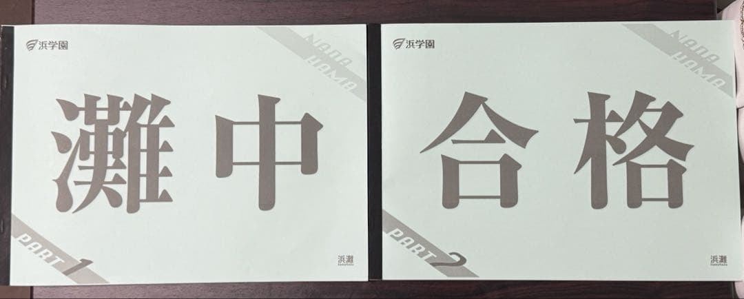 浜学園　小6灘コース　日特前期、後期、入試直前特訓