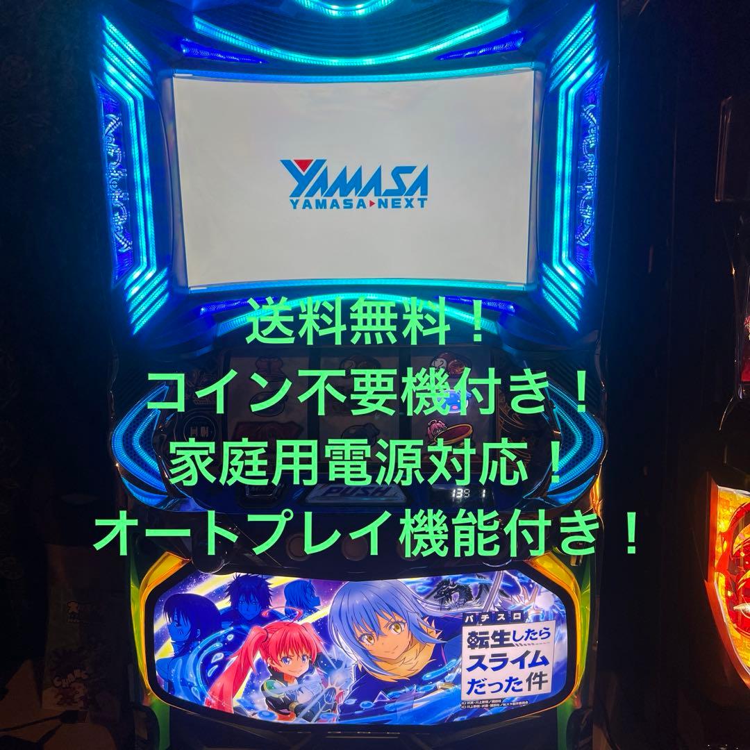 送料込！オートプレイ機能付！転生したらスライムだった件 スマスロ 不要機付