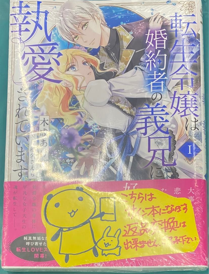 転生令嬢は婚約者の義兄に執愛されています 1 木成あけび 直筆イラストサイン本