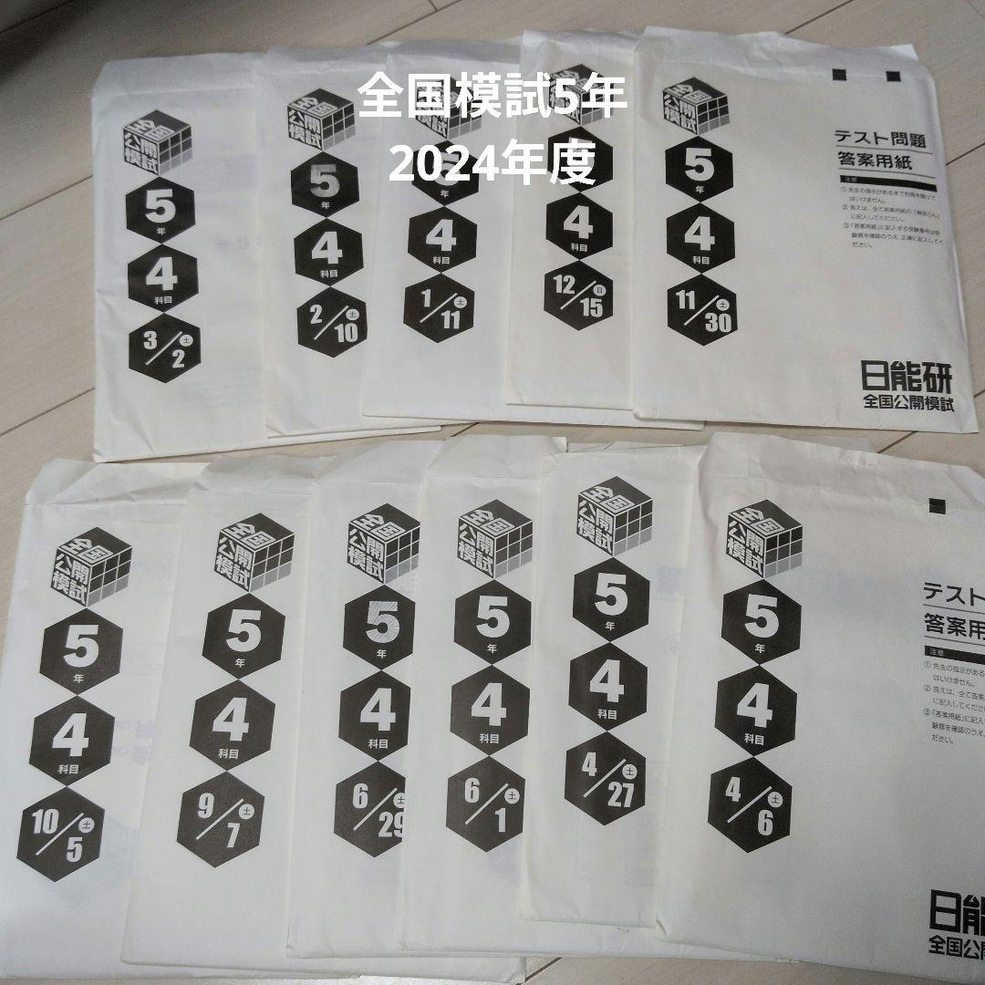 日能研2024年度５年全国模試