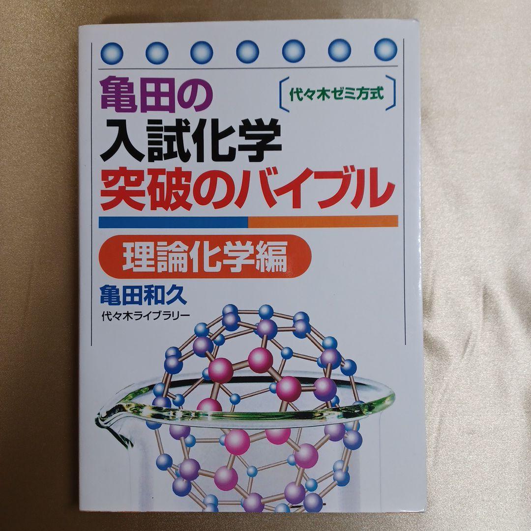 代ゼミ 亀田の入試化学突破のバイブル 理論化学編