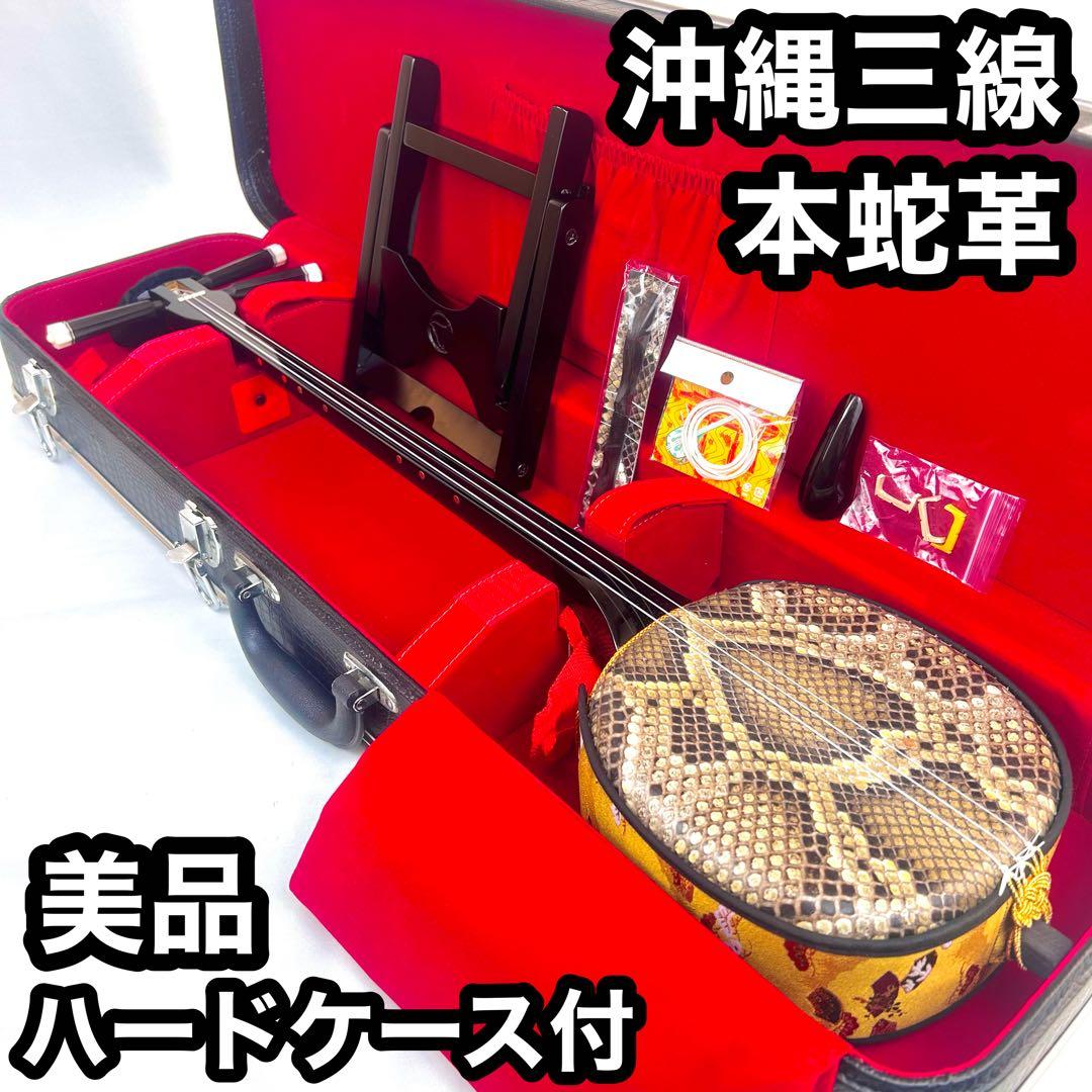 【美品】沖縄三線 本革 蛇革 ハードケース付 付属品多数 三味線