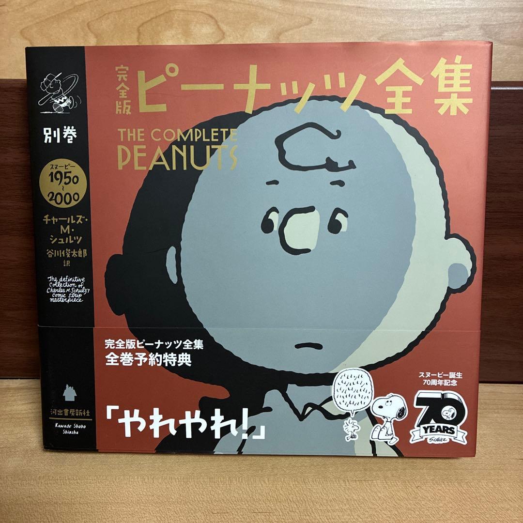 く*き様 【完全予約特典】日本語版　完全版　ピーナッツ　全集　帯付き