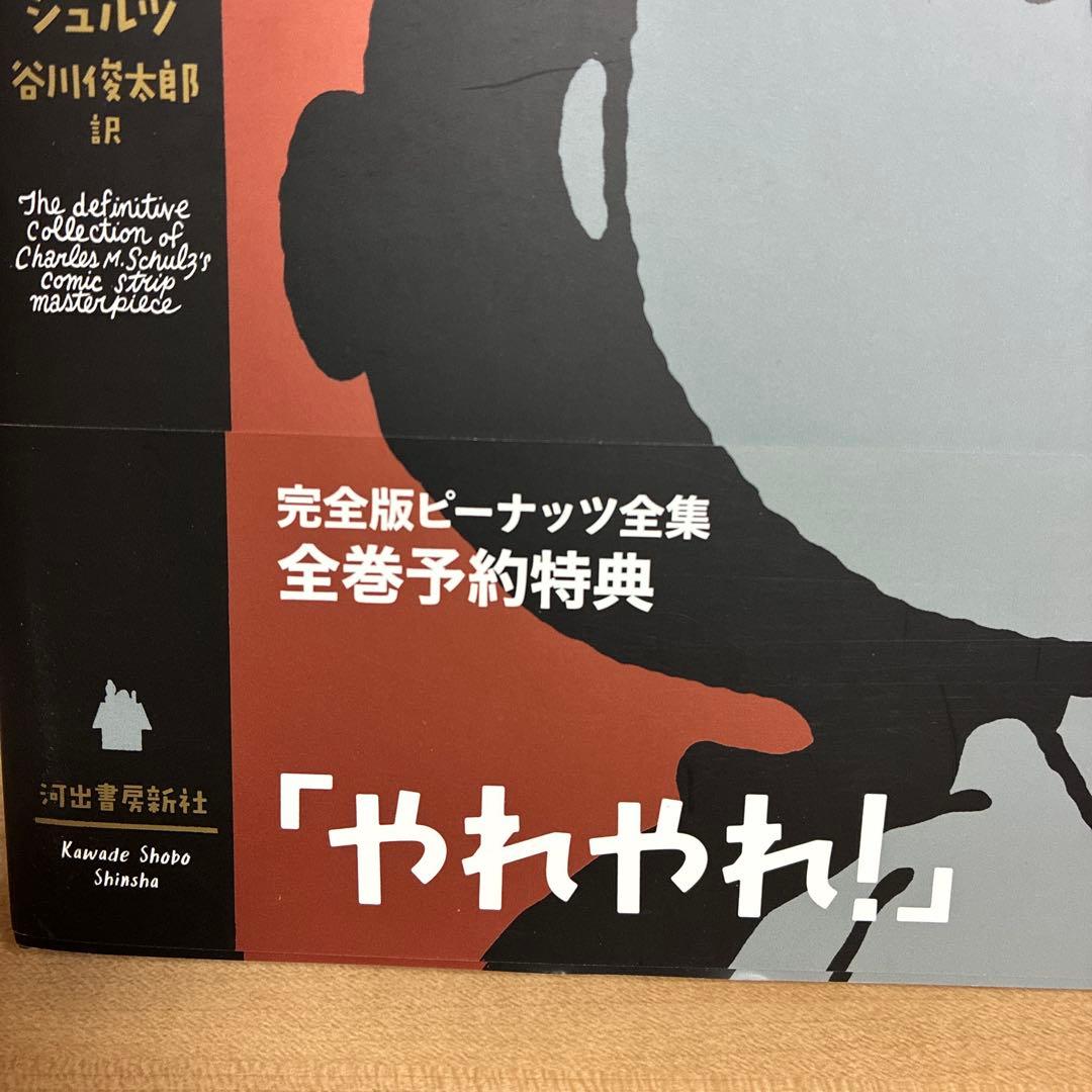く*き様 【完全予約特典】日本語版　完全版　ピーナッツ　全集　帯付き