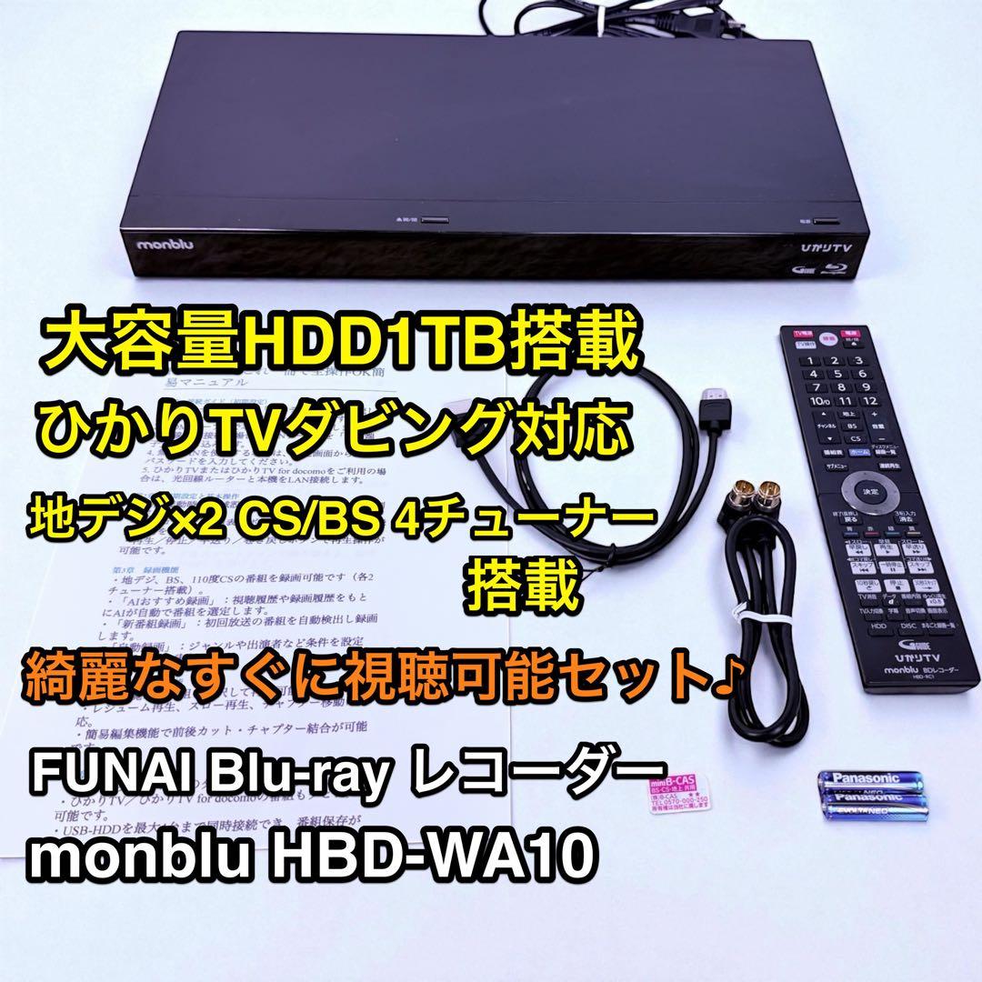 フナイ monblu HBD-WA10 ひかりTVダビング対応 1TB HDD