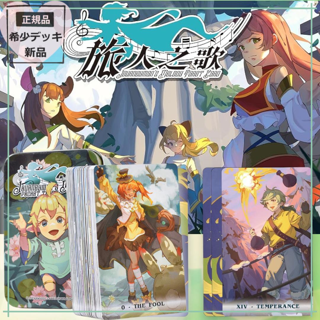 【正規品タロットカード】まるでゲームの世界観✨旅人の歌のタロット／ポータブル版