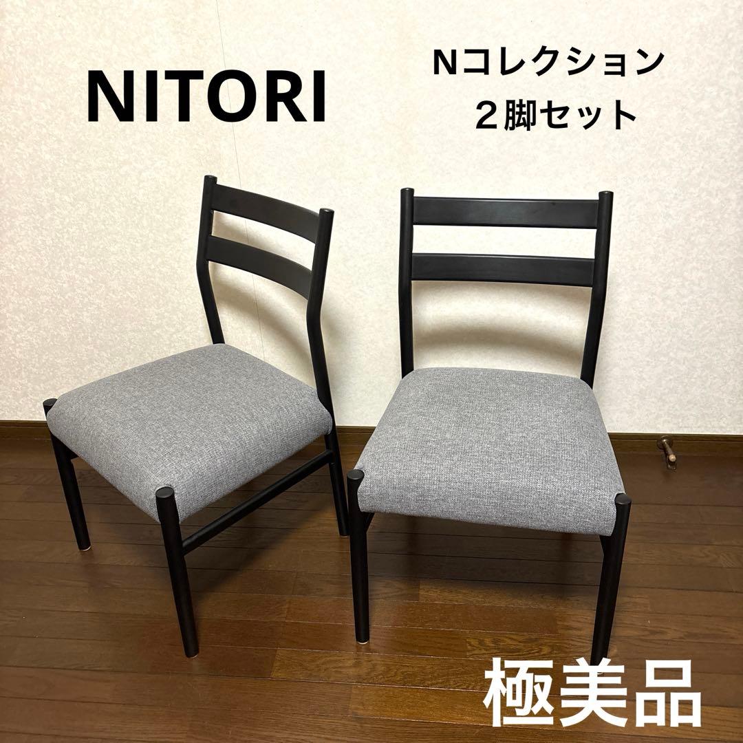 【極美品】ニトリ ダイニングチェア Nコレクション C-34 ２脚セット