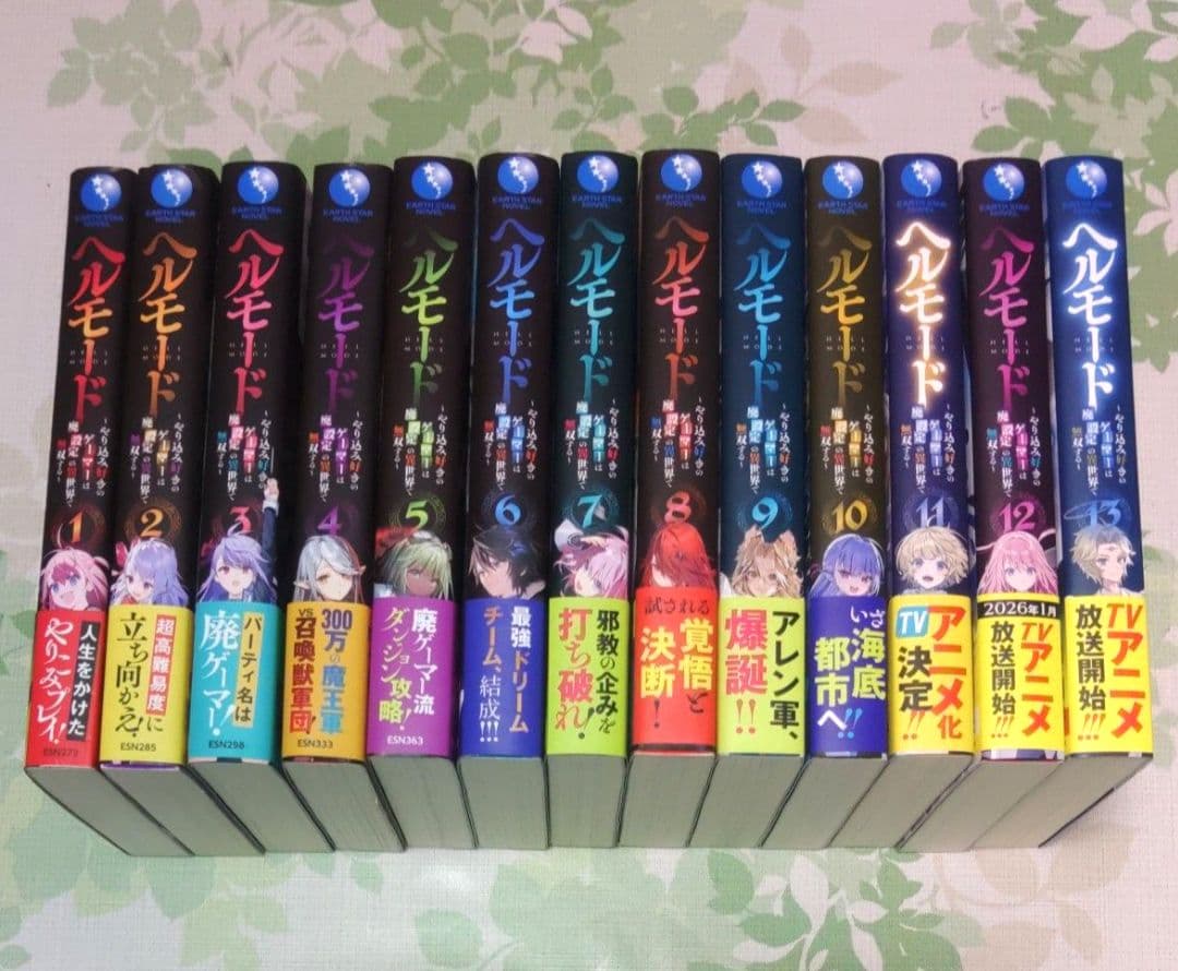 『全巻・初版帯付』 ヘルモード　1～13巻　小説　ラノベ　アニメ化　異世界