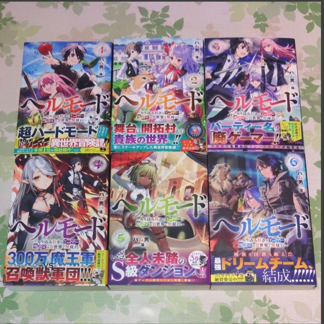 『全巻・初版帯付』 ヘルモード　1～13巻　小説　ラノベ　アニメ化　異世界