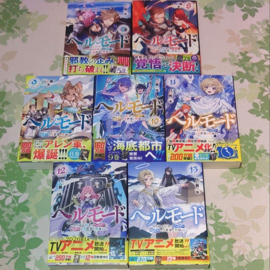 『全巻・初版帯付』 ヘルモード　1～13巻　小説　ラノベ　アニメ化　異世界
