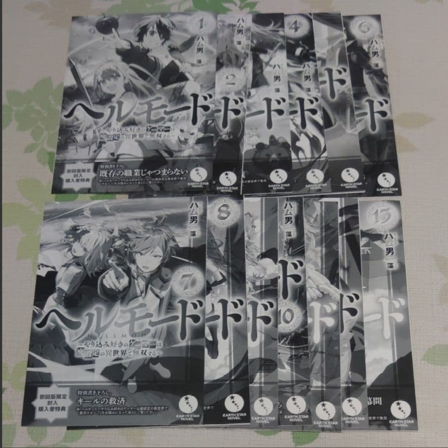 『全巻・初版帯付』 ヘルモード　1～13巻　小説　ラノベ　アニメ化　異世界