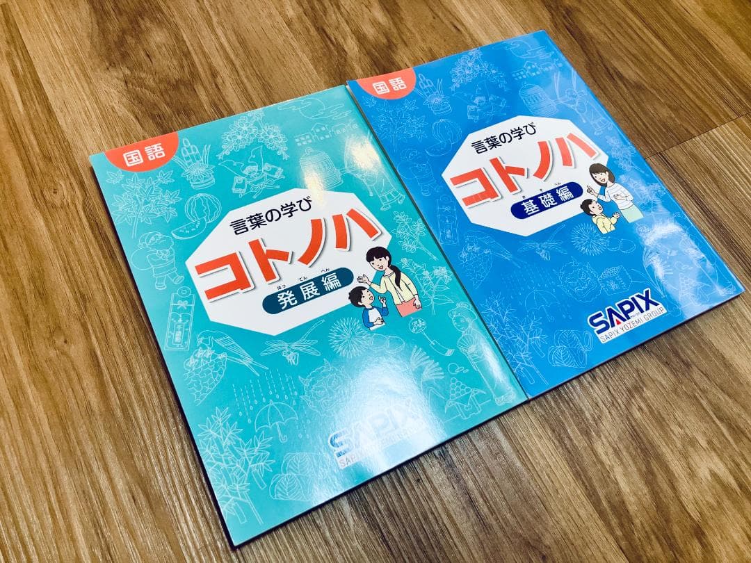 [未使用未記入】希少　サピックス　国語　コトノハ　基礎編　発展編　言葉の学び