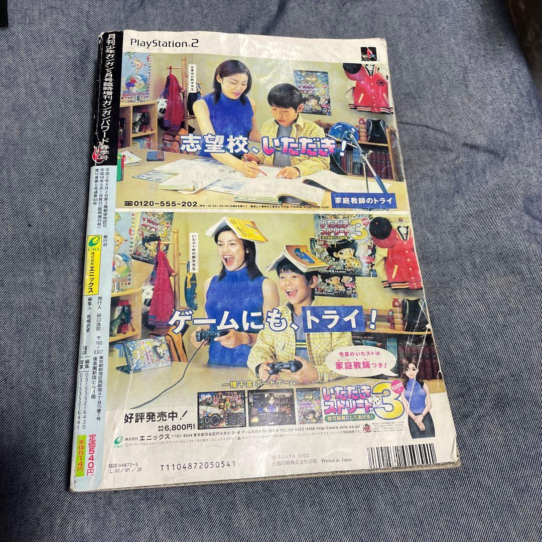 月刊少年ガンガン増刊 ガンガンパワード 2002年5月号 鋼の錬金術師 漫画雑誌