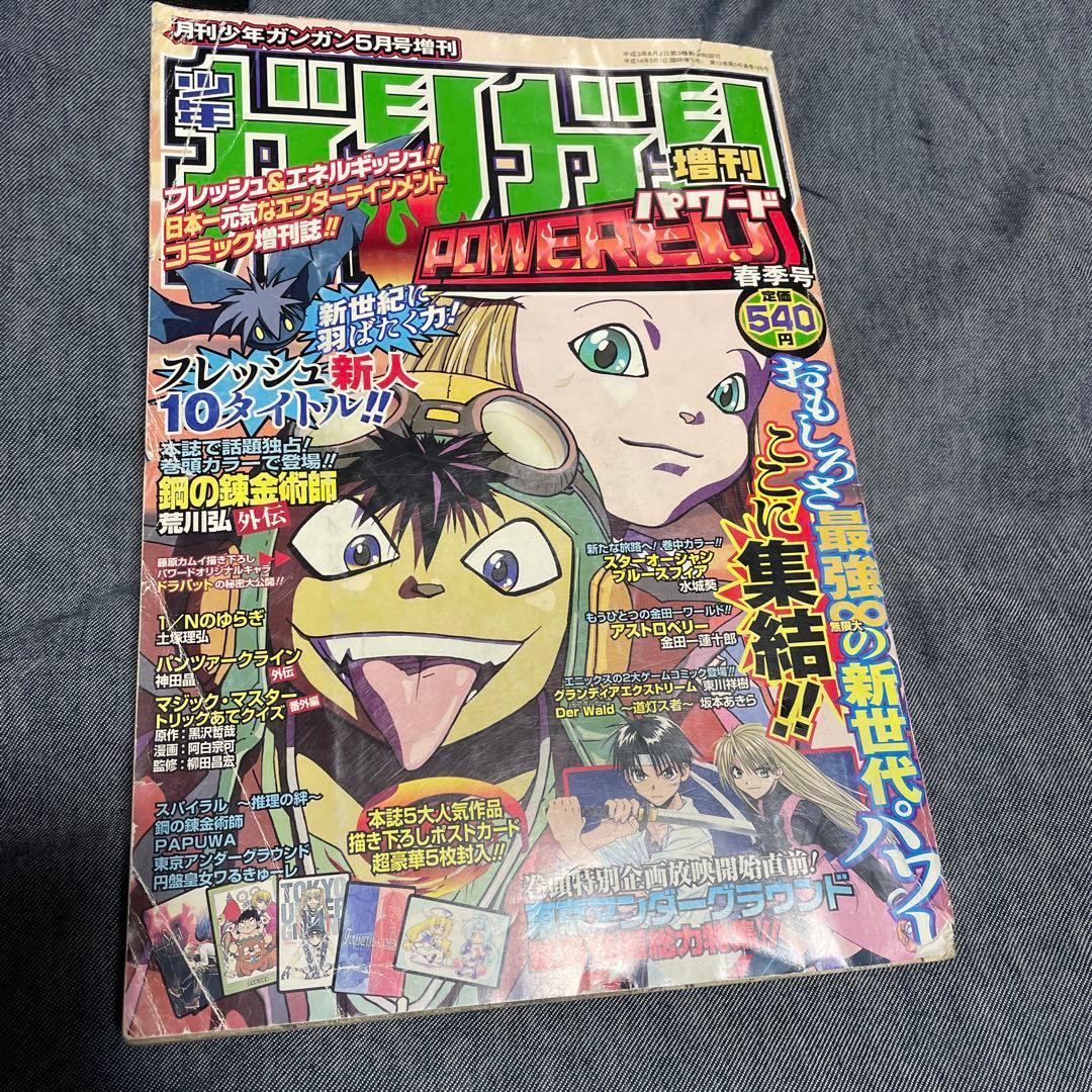月刊少年ガンガン増刊 ガンガンパワード 2002年5月号 鋼の錬金術師 漫画雑誌