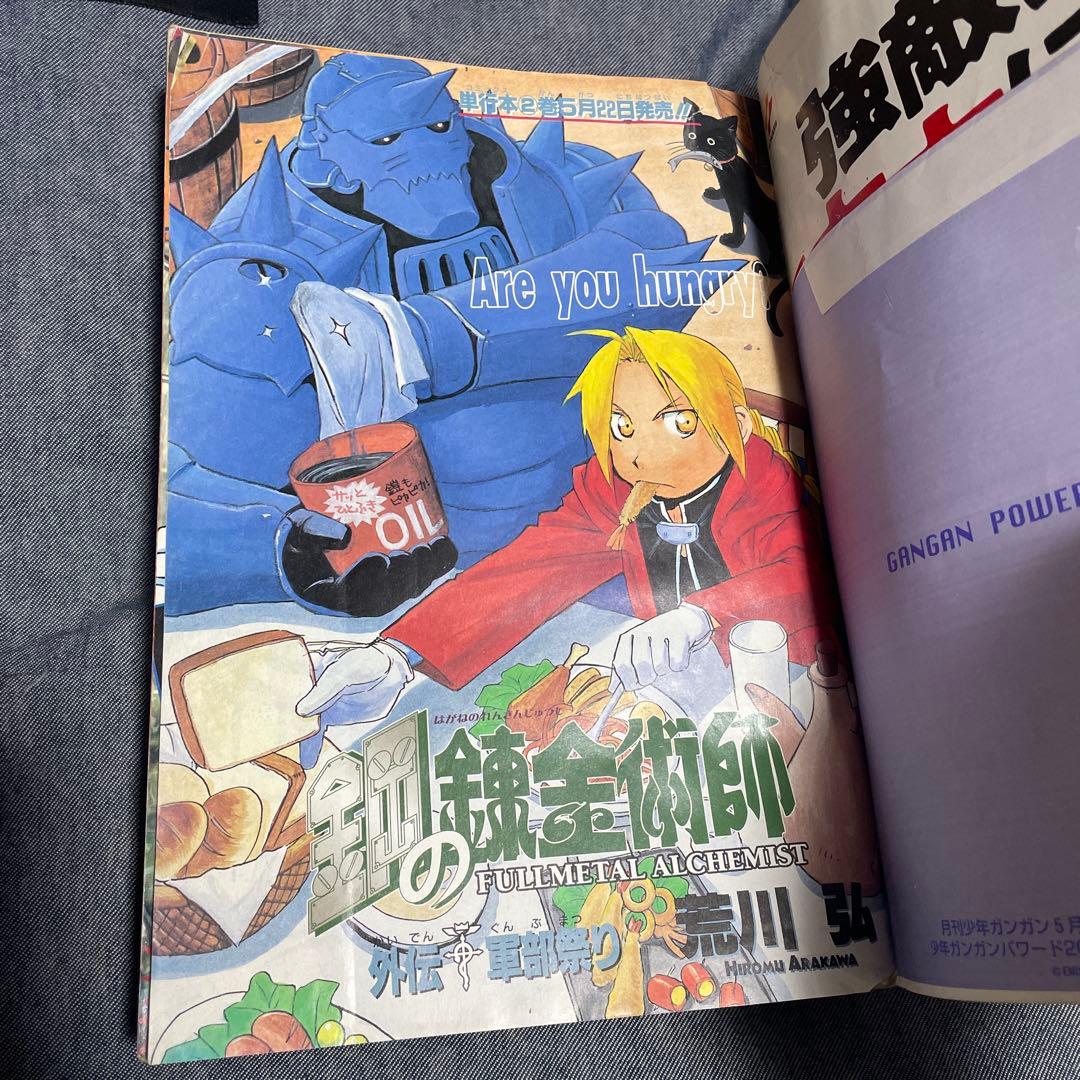 月刊少年ガンガン増刊 ガンガンパワード 2002年5月号 鋼の錬金術師 漫画雑誌