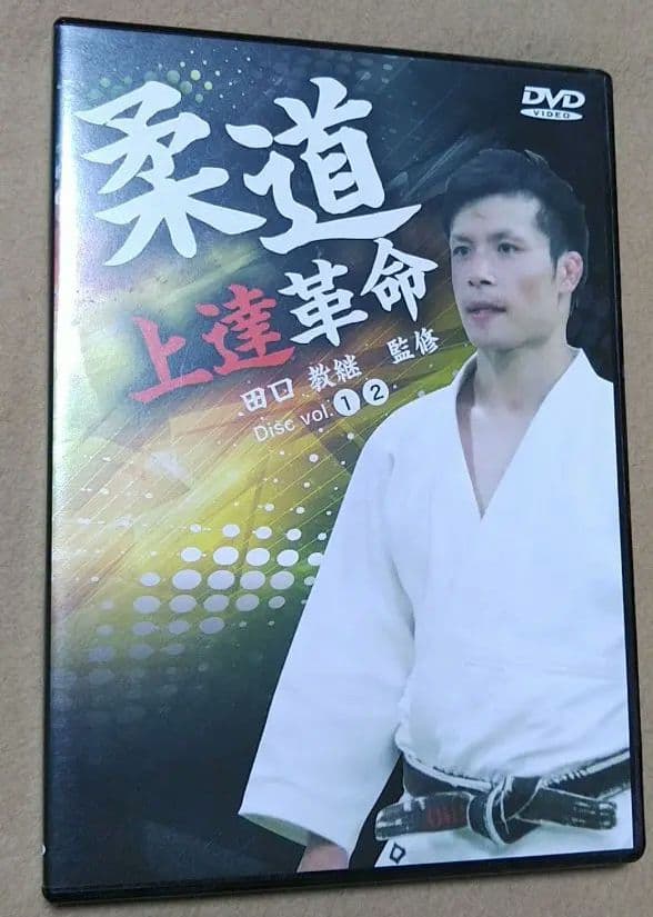 柔道上達革命　DVD
