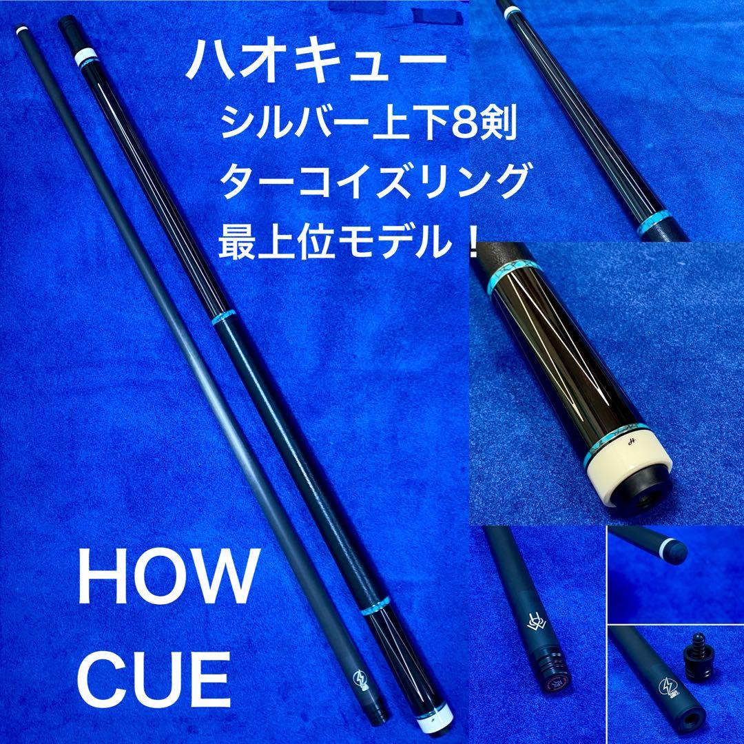 HOW CUE シルバー上下8剣ターコイズリング最上位モデル フラッシュシャフト