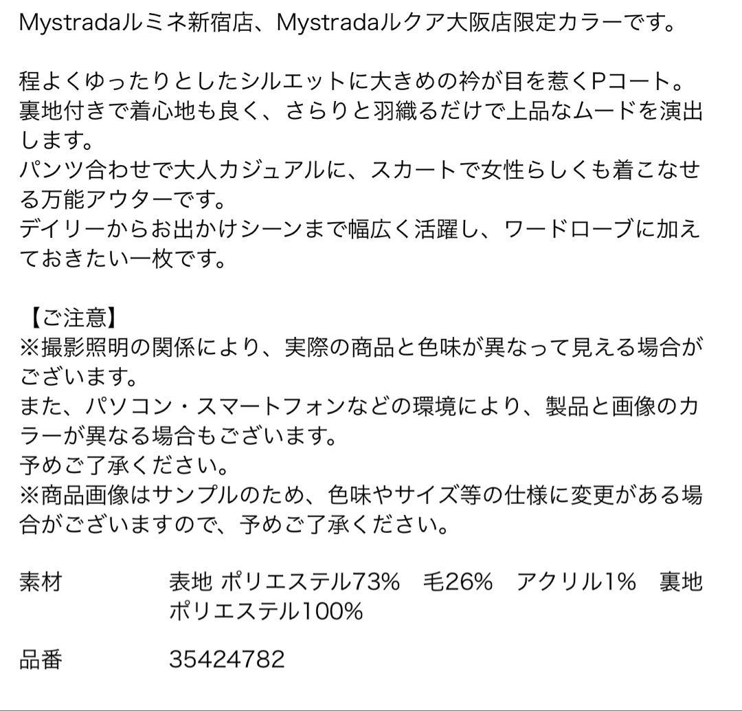 マイストラーダ 店舗限定 Pコート