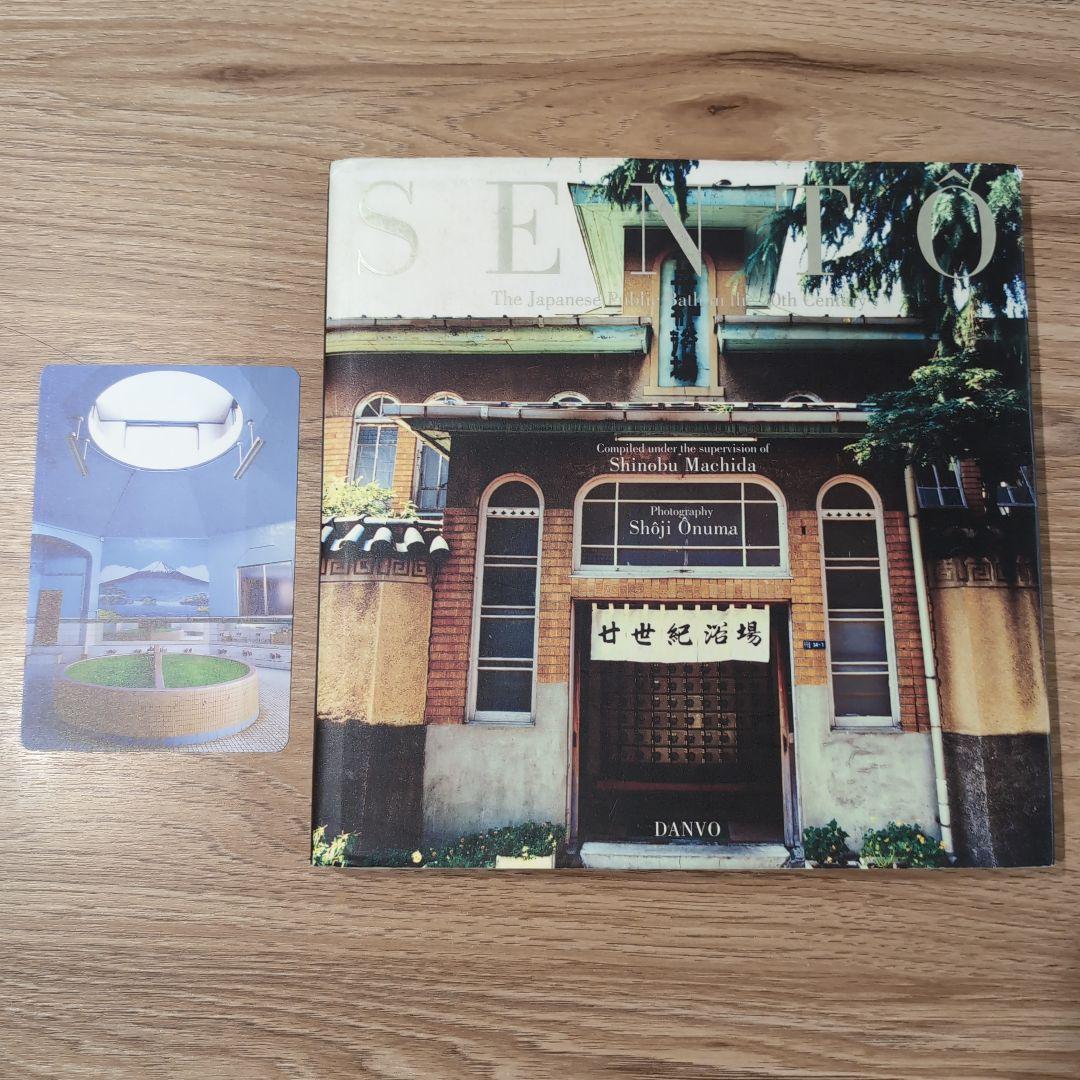 SENTO―The Japanese 二十世紀銭湯写真集二十世紀銭湯写