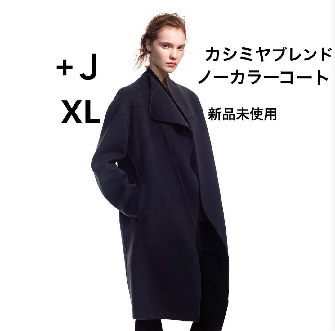 UNIQLO ＋J カシミヤブレンドノーカラーコート　新品未使用タグ付き
