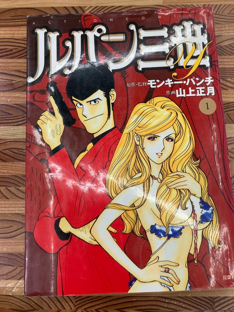 モンキー・パンチ 直筆サイン本 ルパン三世Y